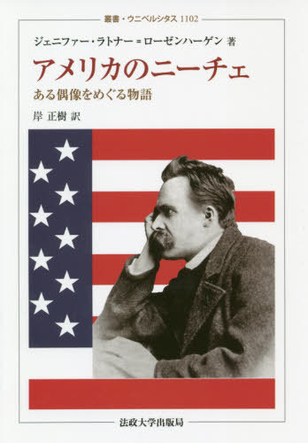 [書籍]/アメリカのニーチェ ある偶像をめぐる物語 / 原タイトル:AMERICAN NIETZSCHE (叢書・ウニベルシタス)/ジェニファー・ラトナー=ローゼンハーゲン/著 岸正樹/訳/NEOBK-2416539