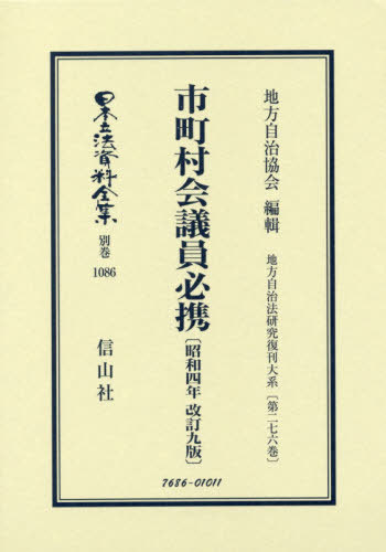 [書籍]/市町村議会員必携 昭和4年改訂9版 (日本立法資料全集)/地方自治協会編輯/NEOBK-2416578
