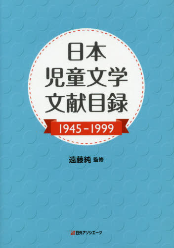 [書籍]/日本児童文学文献目録 1945-1999/遠藤純/監修 日外アソシエーツ株式会社/編集/NEOBK-2416591