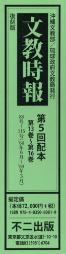 [書籍]/復刻版 文教時報 第5回配本 全4巻/藤澤健一/ほか編・解説/NEOBK-2416924