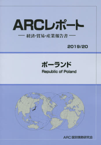 [書籍]/ポーランド (’19-20)/ARC国別情勢研究会/編集/NEOBK-2416956
