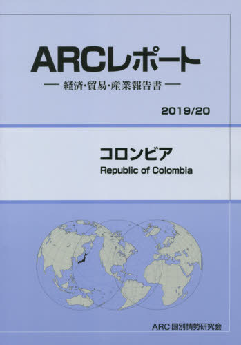 [書籍]/コロンビア (’19-20)/ARC国別情勢研究会/編集/NEOBK-2416958