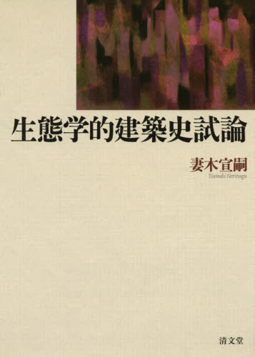 [書籍]/生態学的建築史試論/妻木宣嗣/著/NEOBK-2417398
