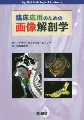 [書籍]/臨床応用のための画像解剖学 / 原タイトル:Applied Radiological Anatomy 原著第2版の翻訳/ポール・バトラー/編 アダム・W・M・ミッチェル/編 ジェレミー・C・ヒアリー/編 島本佳寿広/訳/NEOBK-2417427