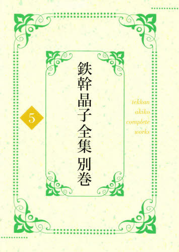[書籍]/鉄幹晶子全集 別巻   5/与謝野寛/著 与謝野晶子/著/NEOBK-2419046