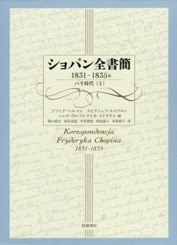 [書籍]/ショパン全書簡 1831〜1835年 / 原タイトル:KORESPONDENCJA FRYDERYKA CHOPINA.tom2:1831-1839/ショパン/〔著〕 ゾフィア・ヘルマン/編 ズビグニェフ・スコヴロン/編 ハンナ・ヴルブレフスカ=ストラウス/編/NEOBK-2419265