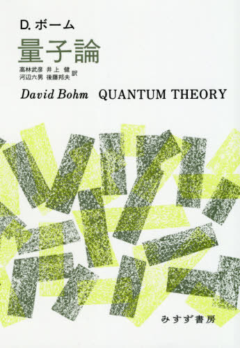 [書籍]/量子論 新装版 / 原タイトル:QUANTUM THEORY/D.ボーム/〔著〕 高林武彦/訳 井上健/訳 河辺六男/訳 後藤邦夫/訳/NEOBK-2419514