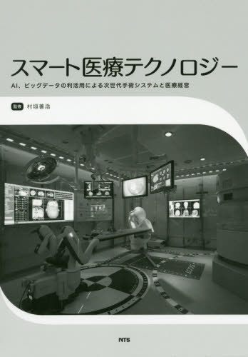 [書籍]/スマート医療テクノロジー AI、ビッグデ/村垣善浩/監修/NEOBK-2419611