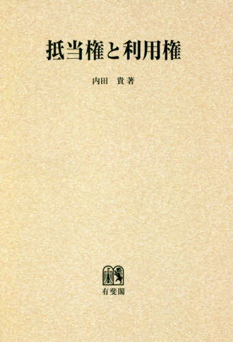[書籍]/[オンデマンド版] 抵当権と利用権/内田貴/著/NEOBK-2420170