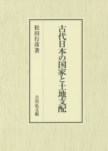 [書籍]/古代日本の国家と土地支配/松田行彦/著/NEOBK-2420623