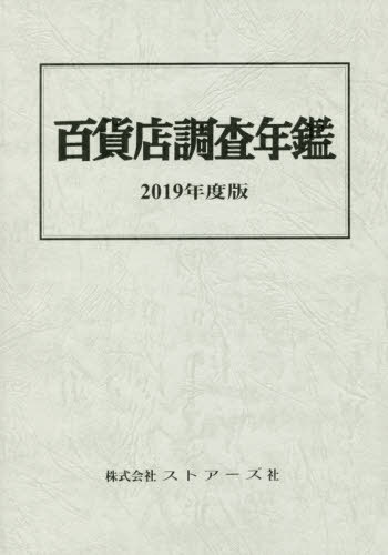 [書籍]/’19 百貨店調査年鑑/ストアーズ社/NEOBK-2420653