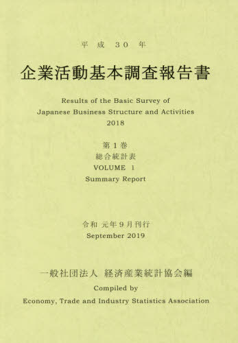 [書籍]/平30 企業活動基本調査報告書   1/経済産業統計協会/編/NEOBK-2420657