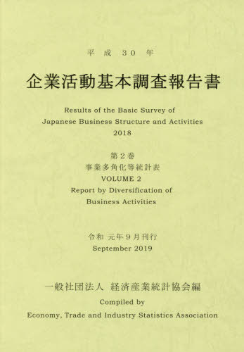 [書籍]/平30 企業活動基本調査報告書   2/経済産業統計協会/編/NEOBK-2420659