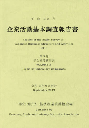 [書籍]/平30 企業活動基本調査報告書   3/経済産業統計協会/編/NEOBK-2420662