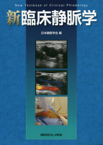 [書籍]/新臨床静脈学/日本静脈学会/編/NEOBK-2421084