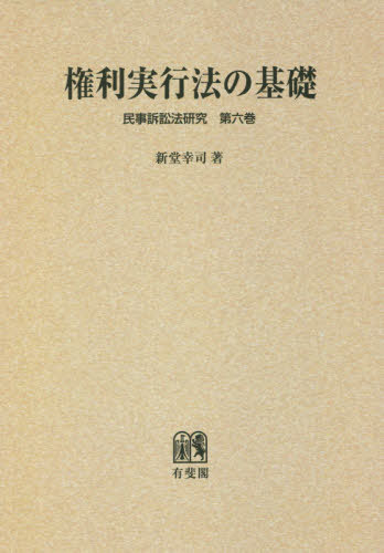 [書籍]/[オンデマンド版] 権利実行法の基礎 (民事訴訟法研究)/新堂幸司/著/NEOBK-2421123