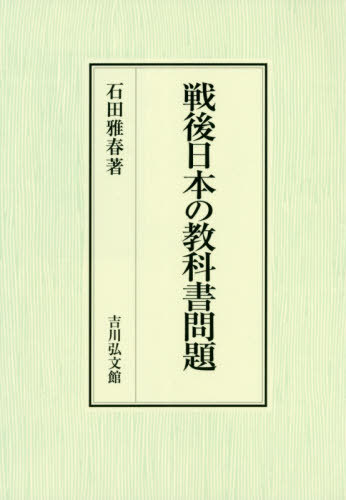 [書籍]/戦後日本の教科書問題/石田雅春/著/NEOBK-2421174
