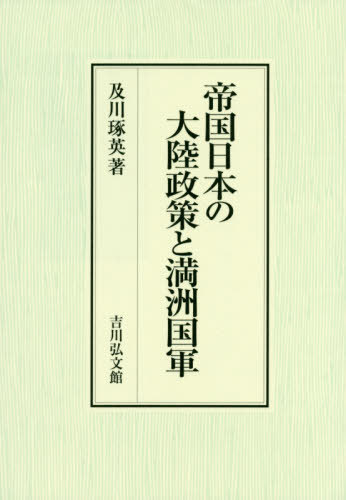 [書籍]/帝国日本の大陸政策と満洲国軍/及川琢英/著/NEOBK-2421176