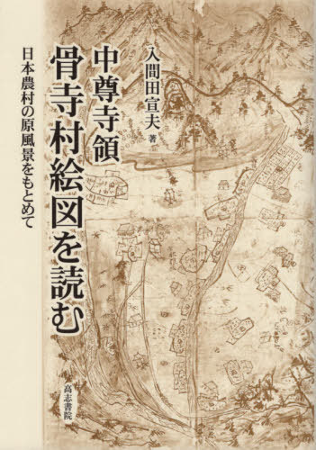 [書籍]/中尊寺領骨寺村絵図を読む 日本農村の原風/入間田宣夫/著/NEOBK-2421720