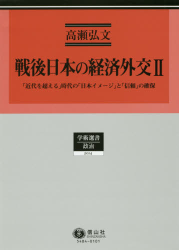 [書籍]/戦後日本の経済外交 2 (学術選書 2014 政治)/高瀬弘文/著/NEOBK-2421760