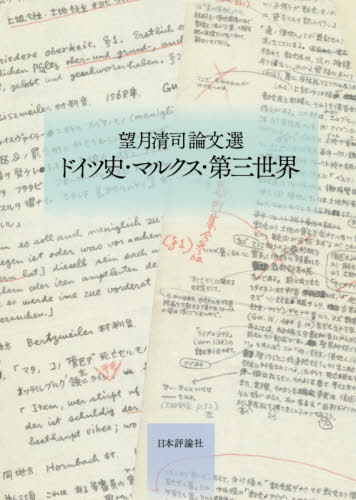 [書籍]/ドイツ史・マルクス・第三世界 望月清司論文選/望月清司/著/NEOBK-2422177