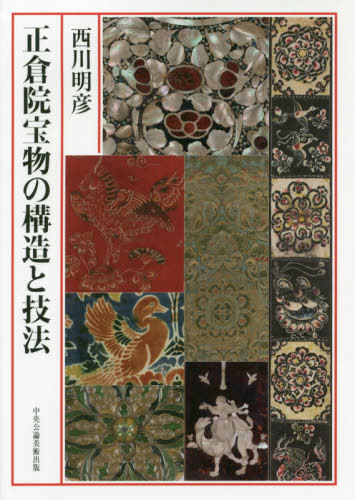 [書籍]/正倉院宝物の構造と技法/西川明彦/著/NEOBK-2422638