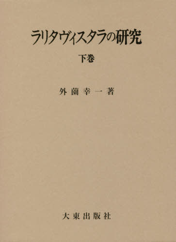[書籍]/ラリタヴィスタラの研究 下巻/外薗幸一/著/NEOBK-2422698