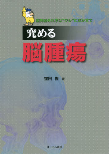 [書籍]/究める脳腫瘍/窪田惺/著/NEOBK-2423341