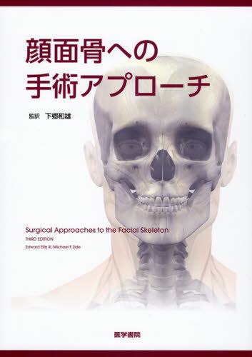 [書籍]/顔面骨への手術アプローチ / 原タイトル:Surgical Approaches to the Facial Skeleton 原著第3版の翻訳/EdwardEllisIII/〔著〕 MichaelF.Zide/〔著〕 下郷和雄/監訳 下郷和雄/〔ほか〕訳/NEOBK-2423749