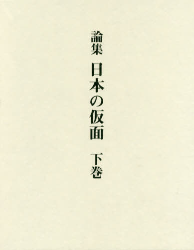 [書籍]/論集日本の仮面 下巻/田邉三郎助/著/NEOBK-2423901