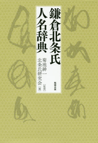 [書籍]/鎌倉北条氏人名辞典/菊池紳一/監修 北条氏研究会/編/NEOBK-2423916