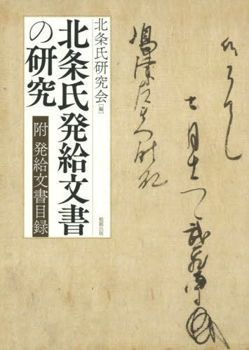 [書籍]/北条氏発給文書の研究 附発給文書目録/北条氏研究会/編/NEOBK-2423962