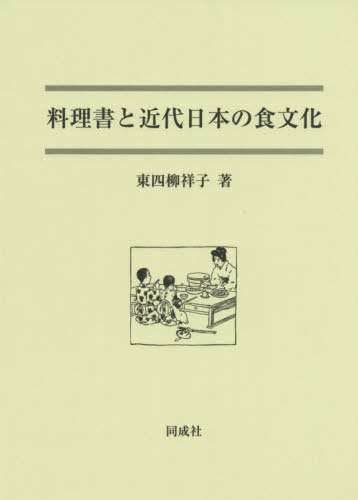 [書籍]/料理書と近代日本の食文化/東四柳祥子/著/NEOBK-2424418