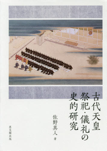 [書籍]/古代天皇祭祀・儀礼の史的研究/佐野真人/著/NEOBK-2424837