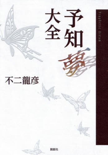 [書籍]/予知夢大全/不二龍彦/著/NEOBK-2424840