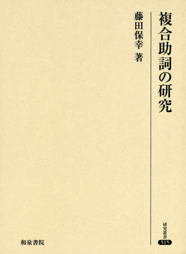 [書籍]/複合助詞の研究 (研究叢書)/藤田保幸/著/NEOBK-2424974