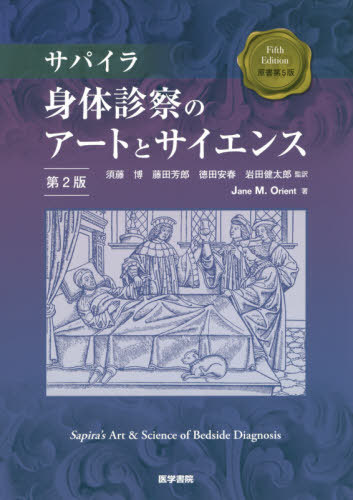 書籍]/サパイラ身体診察のアートとサイエンス / 原タイトル:Sapaira's