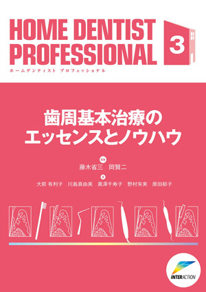 [書籍]/ホームデンティストプロフェッショナル 3/藤木 省三 監著 岡 賢二 監著/NEOBK-2425424