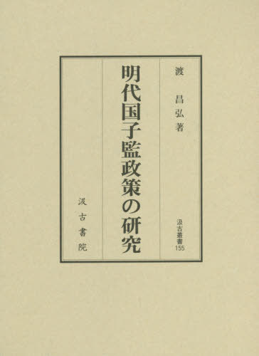 [書籍]/明代国子監政策の研究 (汲古叢書)/渡昌弘/著/NEOBK-2425477