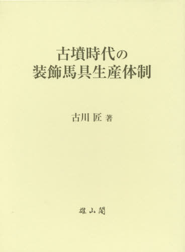 [書籍]/古墳時代の装飾馬具生産体制/古川匠/著/NEOBK-2425925