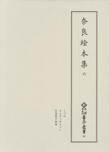 [書籍]/奈良絵本集 6 (新天理図書館善本叢書)/天理大学附属天理図書館/編集/NEOBK-2425937