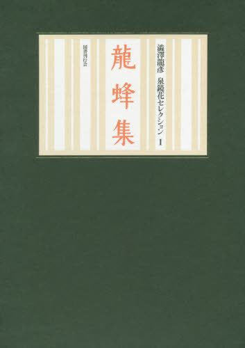 [書籍]/龍蜂集 (澁澤龍彦 泉鏡花セレクション 1)/泉鏡花/著/NEOBK-2425945