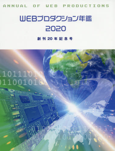 [書籍]/WEBプロダクション年鑑 2020 (alpha)/アルファ企画/NEOBK-2426503
