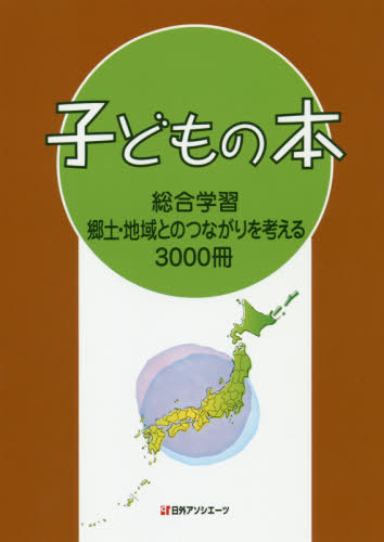[書籍]/子どもの本 総合学習 郷土・地域とのつな/日外アソシエーツ株式会社/編集/NEOBK-2426916