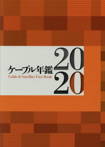 [書籍]/’20 ケーブル年鑑/サテマガ・ビー・アイ/NEOBK-2426918