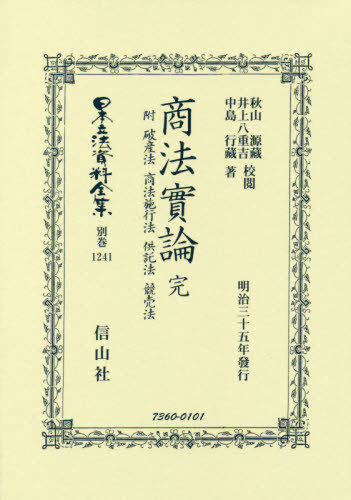 [書籍]/商法實論 附 破産法 商法施行法 供託法 (日本立法資料全集)/秋山源藏/校閲 井上八重吉/校閲/NEOBK-2426928