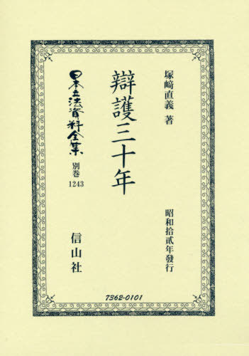 [書籍]/辯護三十年 (日本立法資料全集)/塚崎直義/著/NEOBK-2426929