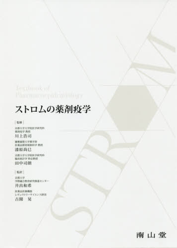 [書籍]/ストロムの薬剤疫学/〔BrianL.Strom/編〕 〔StephenE.Kimmel/編〕 〔SeanHennessy/編〕 川上浩司/監修 漆原尚巳/監修 田中司朗/監修 井出和希/監訳 古閑晃/監訳/NEOBK-2427174