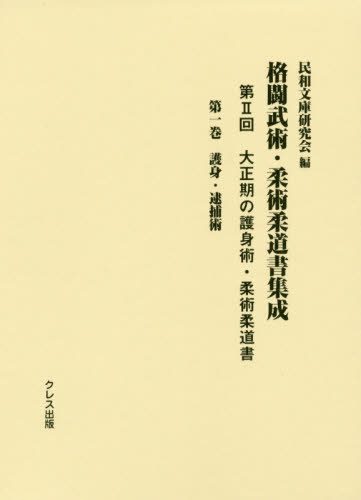 [書籍]/格闘武術・柔術柔道書集成 第2回 1/民和文庫研究会/編/NEOBK-2427276