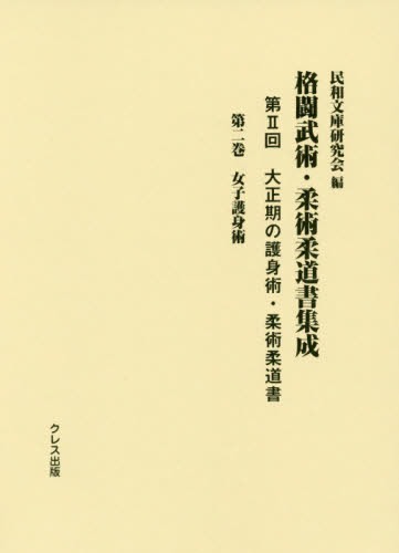 [書籍]/格闘武術・柔術柔道書集成 第2回 2/民和文庫研究会/編/NEOBK-2427277